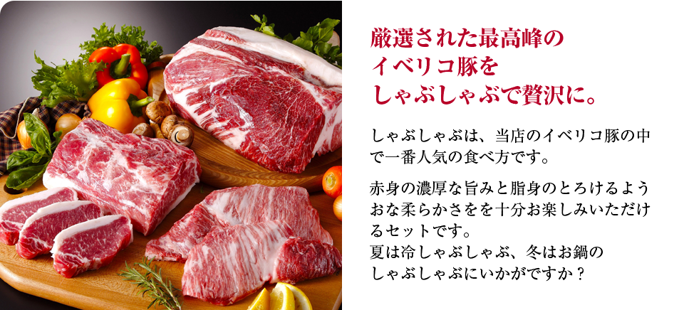 厳選された最高峰のイベリコ豚をしゃぶしゃぶで贅沢に。