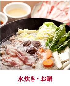 水炊き・お鍋