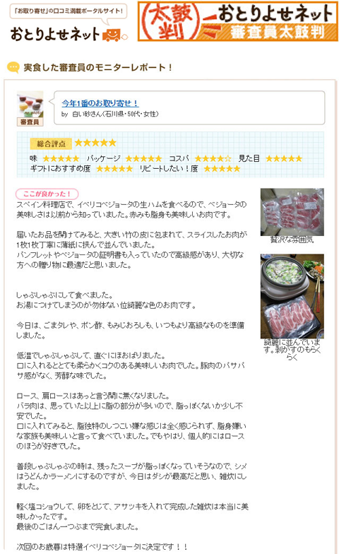実食した審査員のモニターレポート