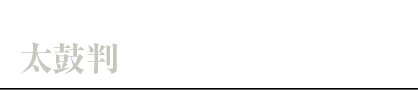 「おとりよせネット」で太鼓判をいただきました。