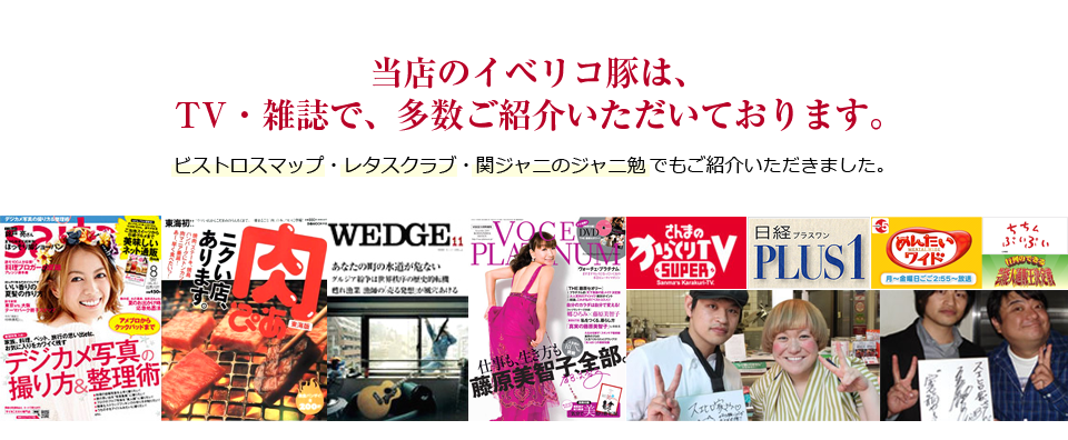 当店のイベリコ豚は、TV・雑誌で、多数ご紹介いただいております。毎日放送テレビ ちちんぷいぷい/日本テレビ系列 福岡放送テレビ めんたいワイド/雑誌 Takt（タクト）等