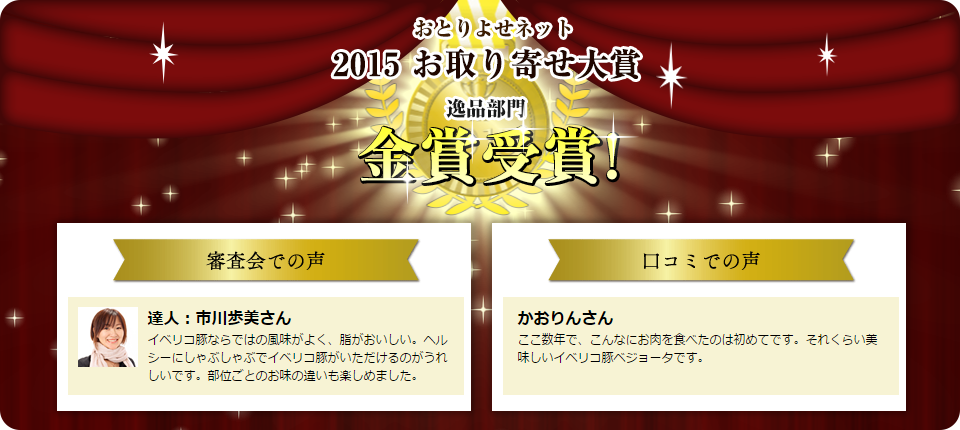 おとりよせネット 2015 お取り寄せ大賞 逸品部門 金賞受賞!